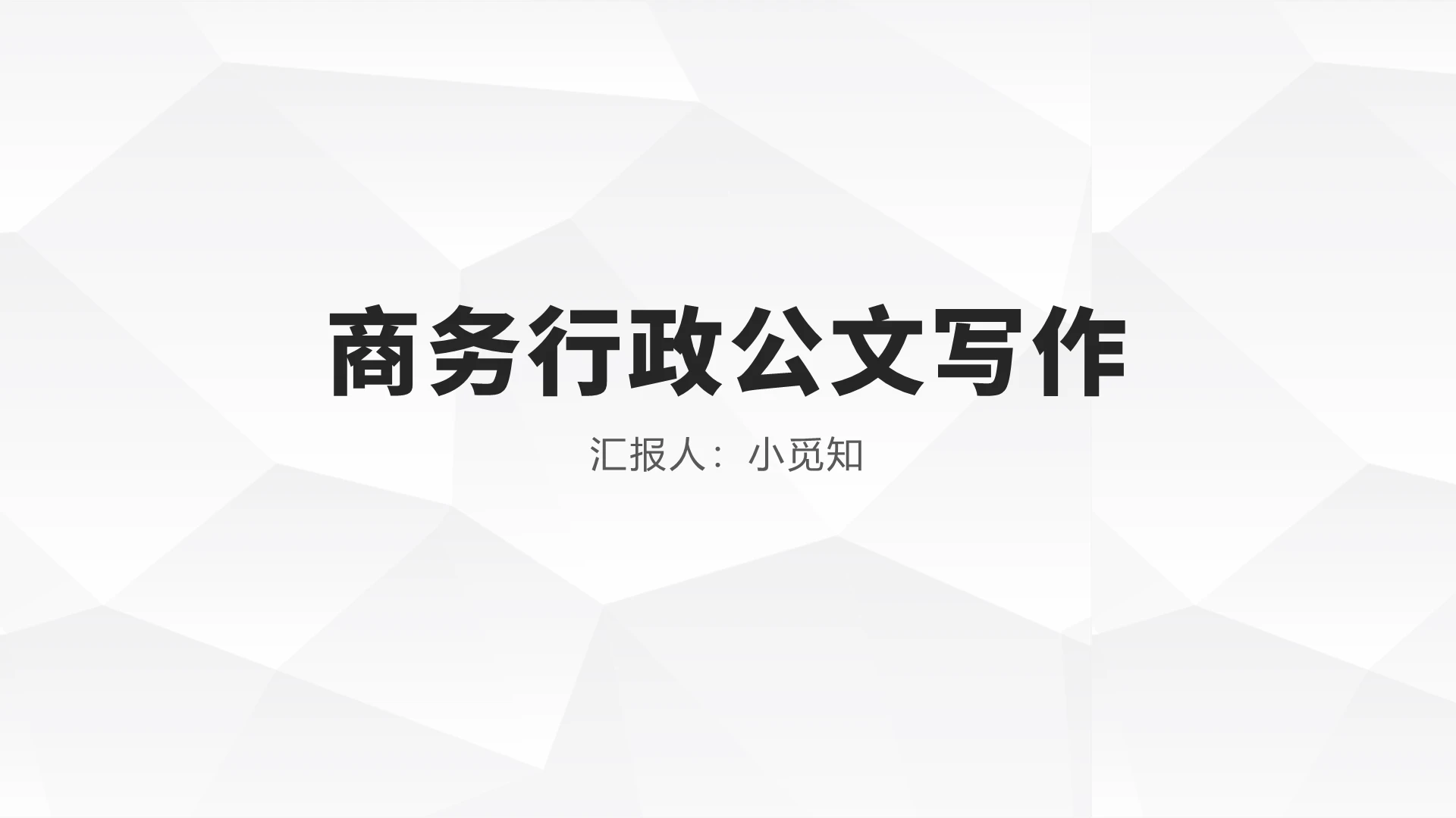 灰色简约风公文写作培训商务行政公文写作PPT模板