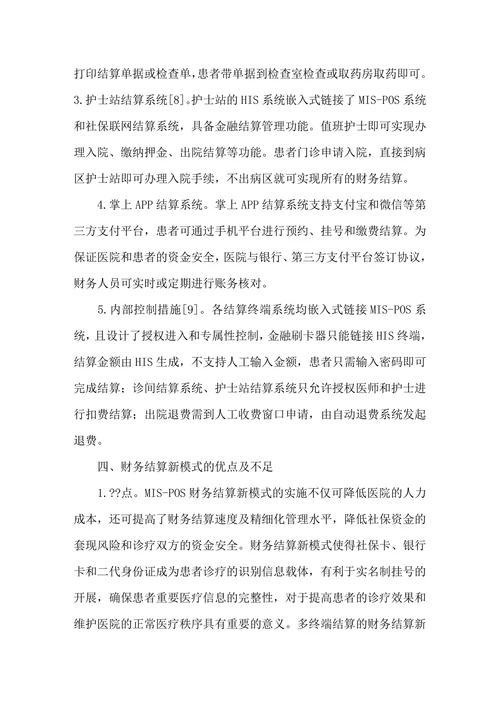 医院信息化条件下财务结算新模式的探索与实证研究