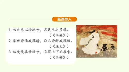 第17课 屈原 课件(共30张PPT)-【课堂无忧】新课标同步核心素养课堂