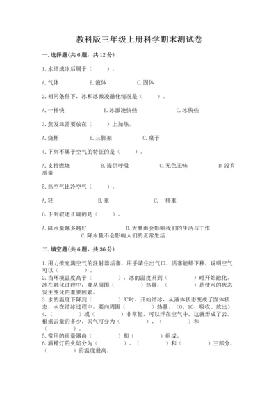 教科版三年级上册科学期末测试卷【名师推荐】.docx