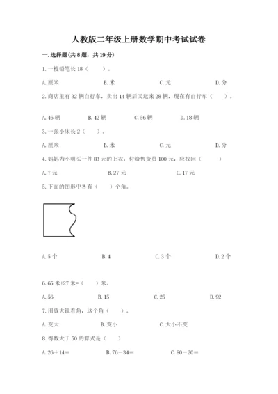 人教版二年级上册数学期中考试试卷精品（基础题）.docx