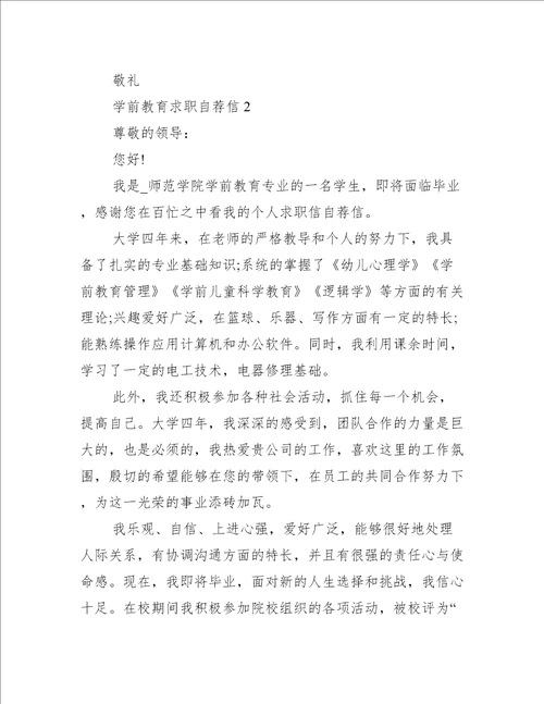 学前教育求职自荐信范文5篇