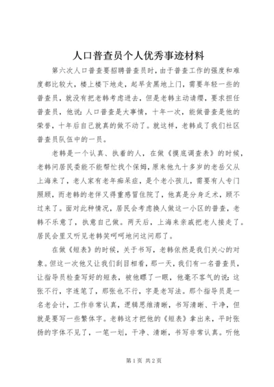 人口普查员个人优秀事迹材料.docx