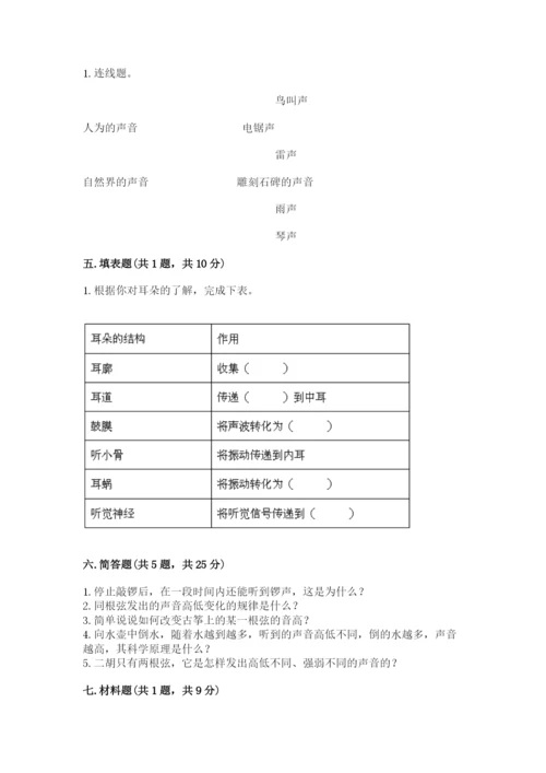 教科版科学四年级上册第一单元声音测试卷及完整答案【考点梳理】.docx