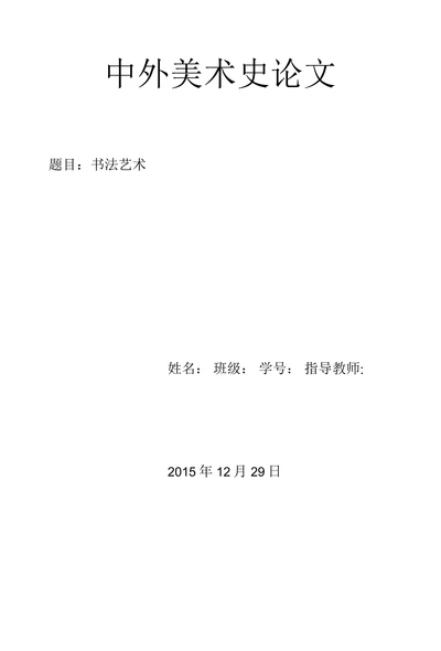 书法艺术