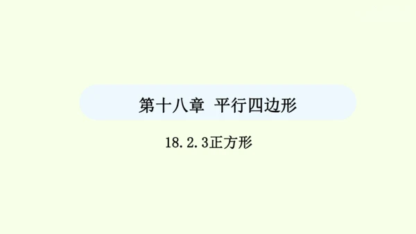 18.2.3正方形课件（共33张PPT） 2025年春人教版数学八年级下册