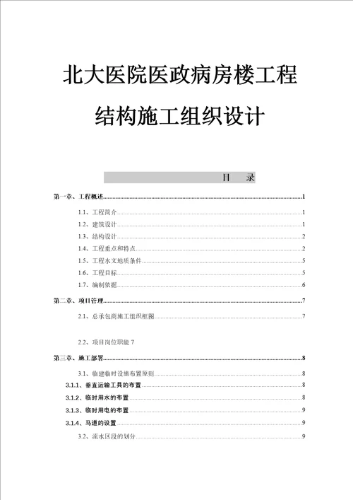 某医院医政病房楼工程结构施工组织设计