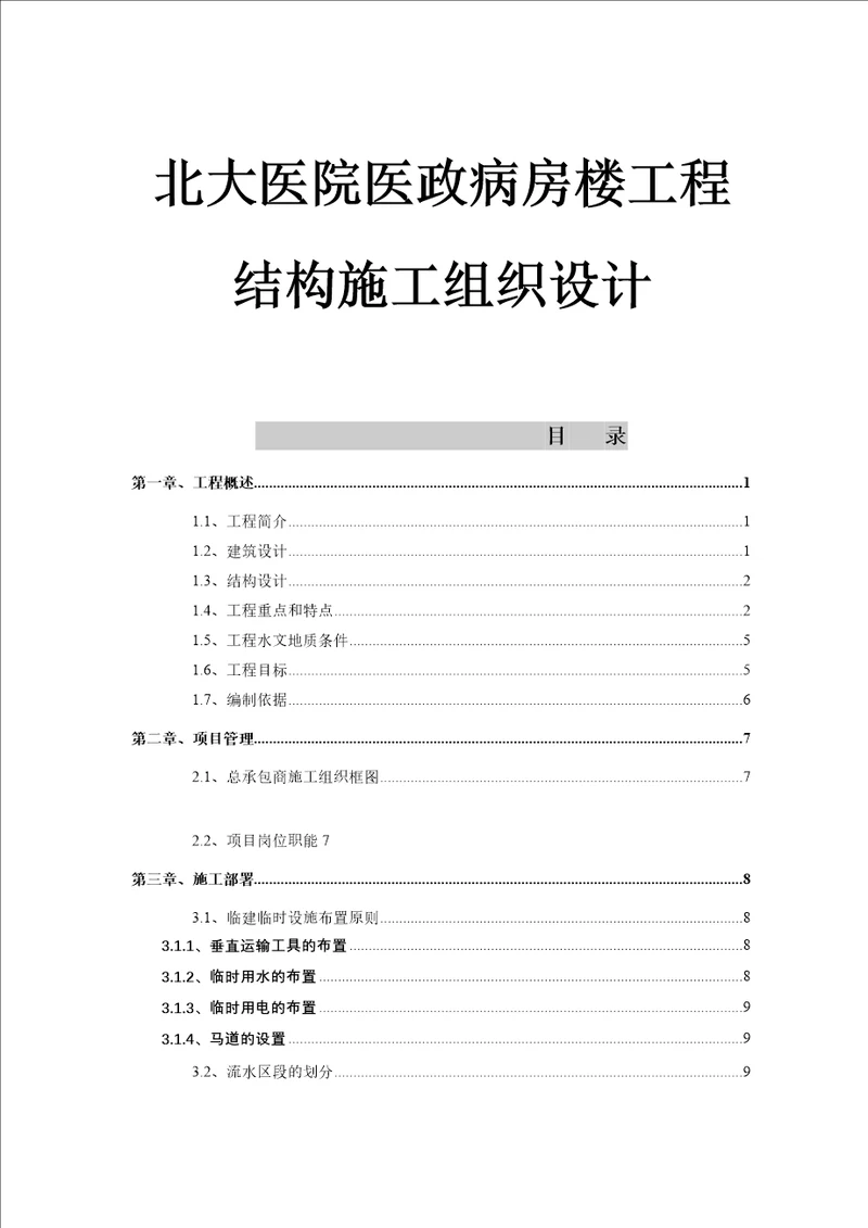 某医院医政病房楼工程结构施工组织设计