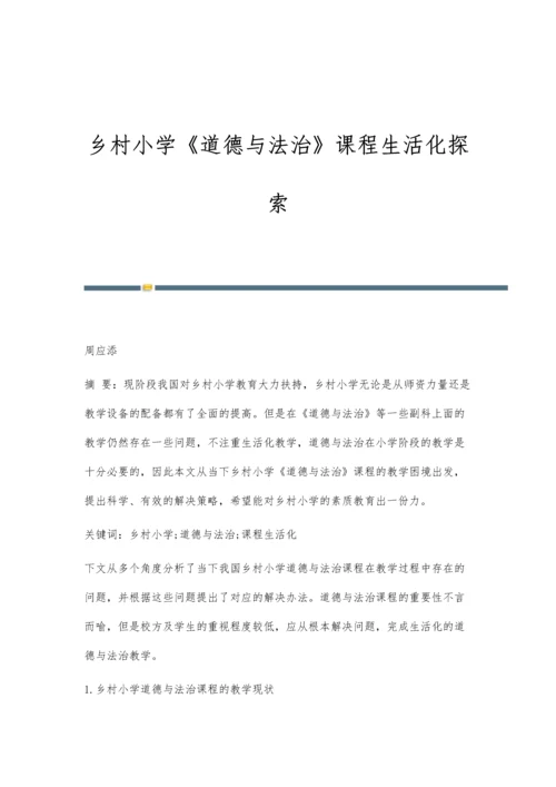 乡村小学《道德与法治》课程生活化探索.docx