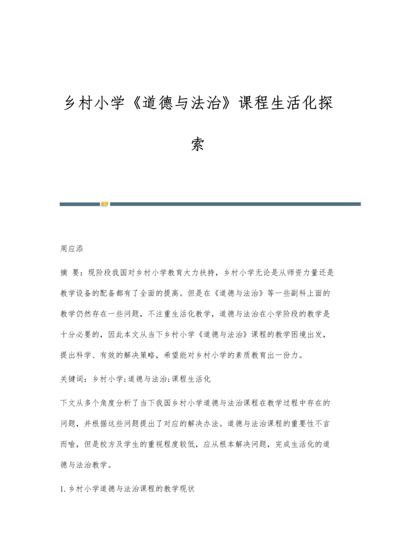 乡村小学《道德与法治》课程生活化探索.docx