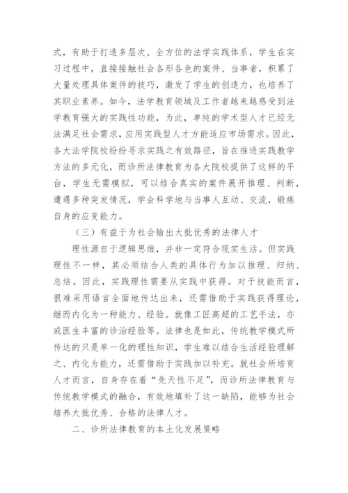 诊所法律教育的本土化发展论文.docx