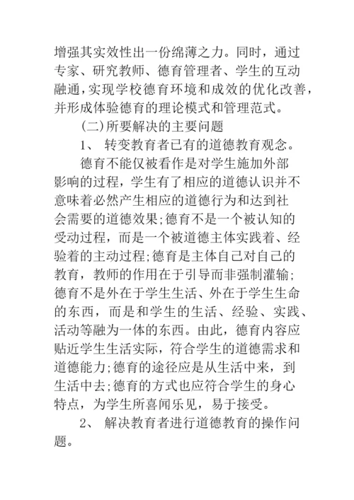 2019德育论文开题报告--精品范文.docx