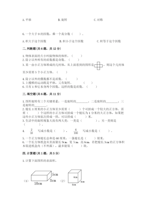 人教版五年级下册数学期末考试卷及参考答案【精练】.docx