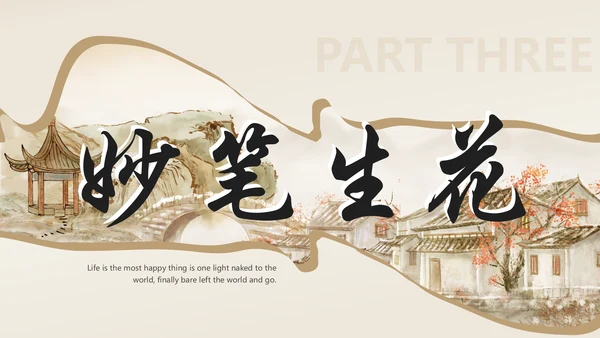 诗和远方中国风通用PPT模板