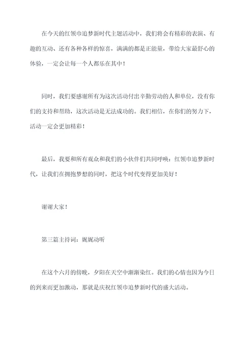 红领巾追梦新时代主持词