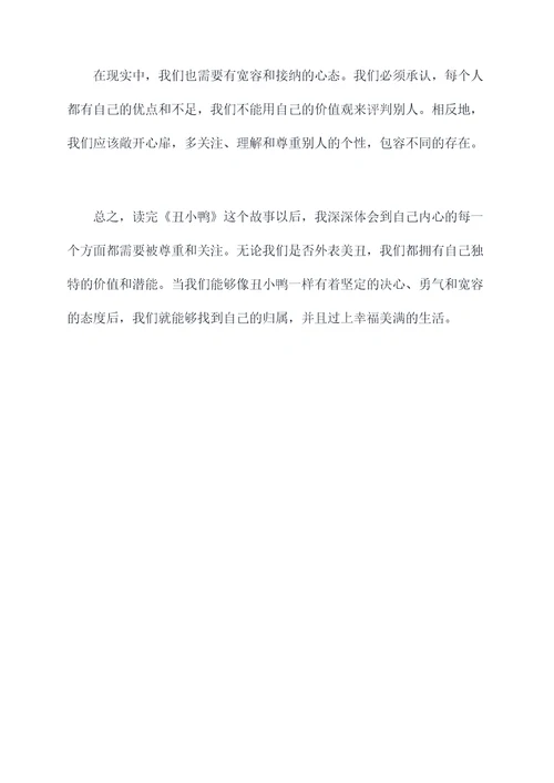 读了丑小鸭的故事的读后感