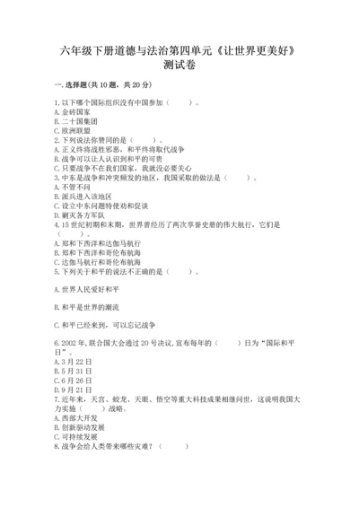 六年级下册道德与法治第四单元《让世界更美好》测试卷及参考答案（新）.docx