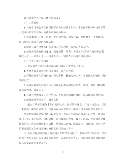 精编之公司保安个人年度工作计划范文.docx