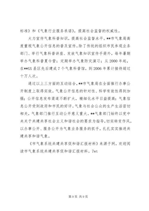 市气象系统共建共享促和谐汇报材料.docx