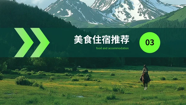 绿色创意风我的阿勒泰旅游PPT模板