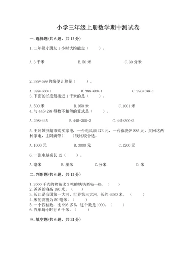 小学三年级上册数学期中测试卷【必刷】.docx