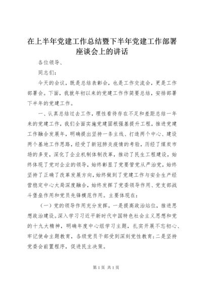 在上半年党建工作总结暨下半年党建工作部署座谈会上的讲话.docx