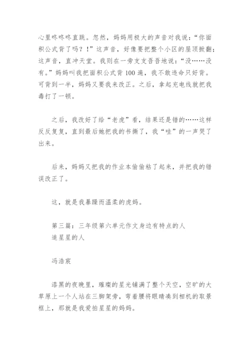 三年级第六单元作文身边有特点的人(精选6篇).docx