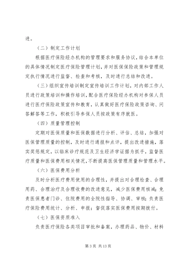 全国医院医疗保险服务规范(试行)五篇_1 (4).docx
