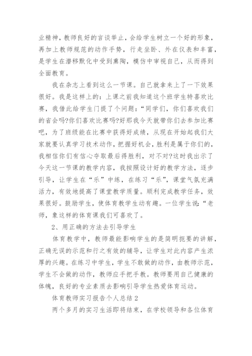 体育教师实习报告个人总结.docx