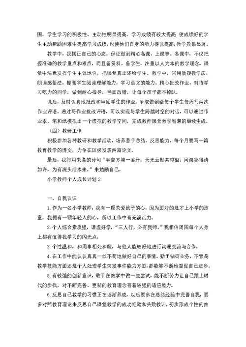 小学教师个人成长计划