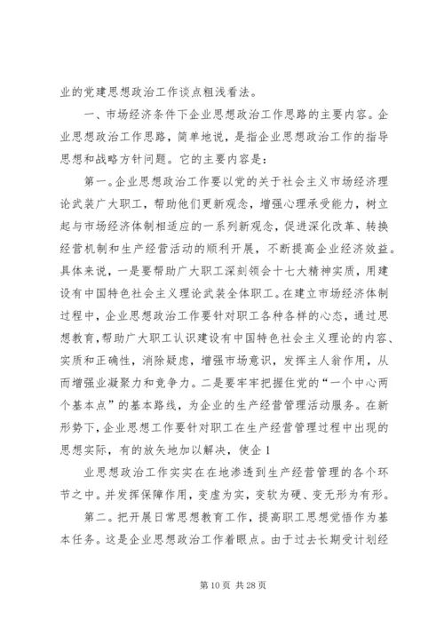 浅谈如何做好国企党建思想政治工作 (2).docx