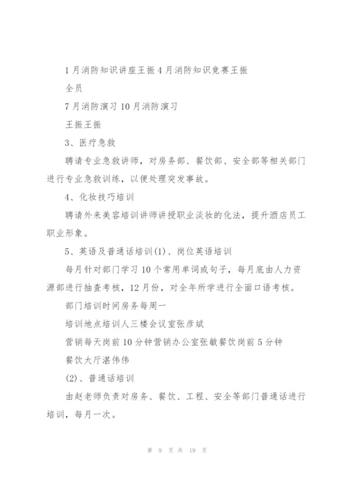 酒店培训工作计划范文5篇.docx