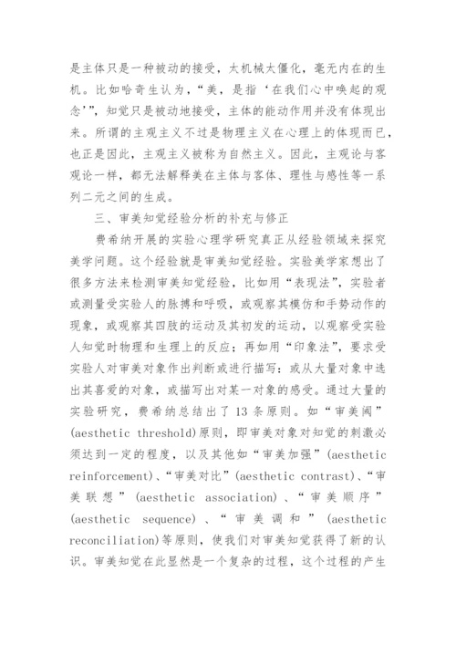 论自然主义视野下的审美知觉研究论文.docx