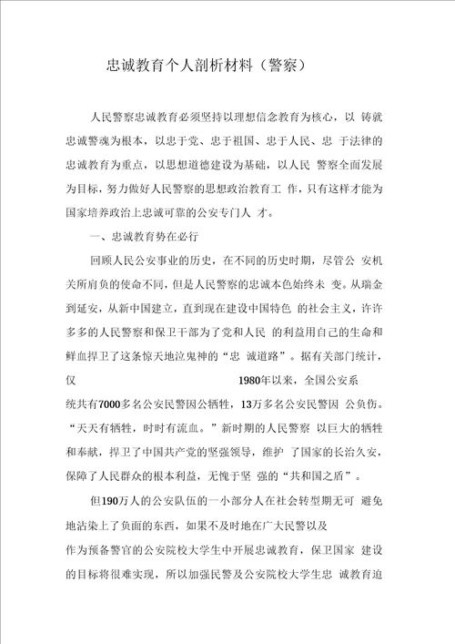 忠诚教育个人剖析材料警察