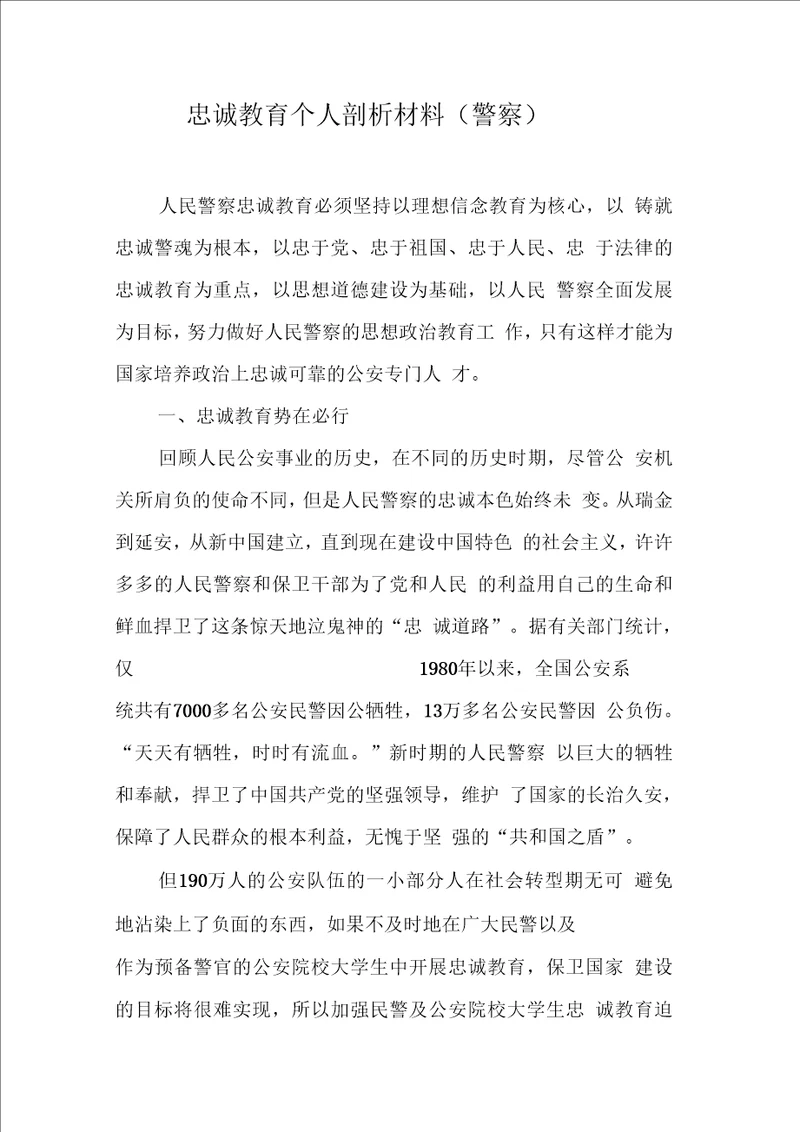 忠诚教育个人剖析材料警察