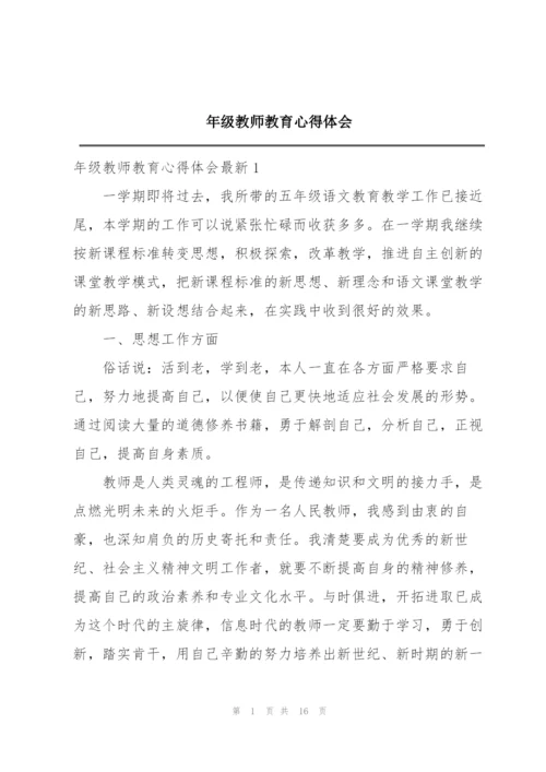 年级教师教育心得体会.docx