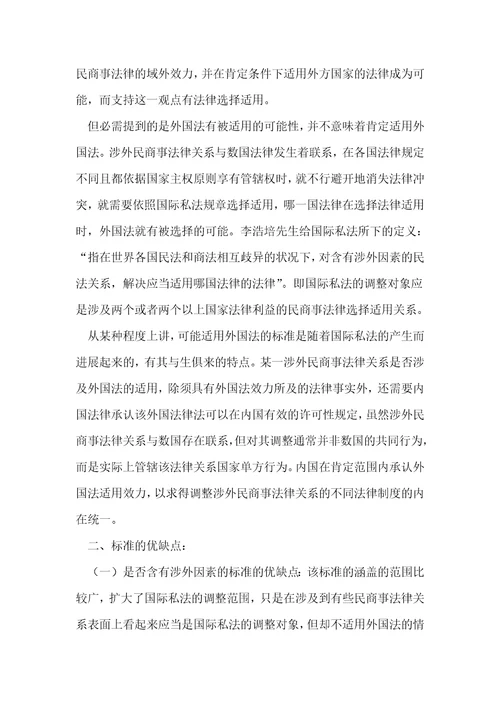 界定试行178条的规定中涉外民商事法律关系