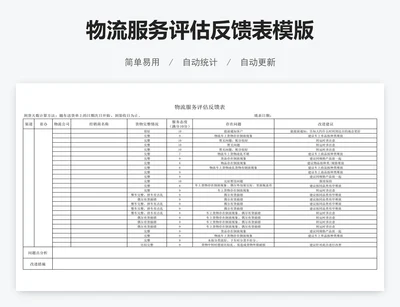 物流服务评估反馈表模版
