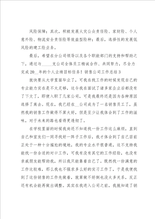 销售公司工作总结15篇