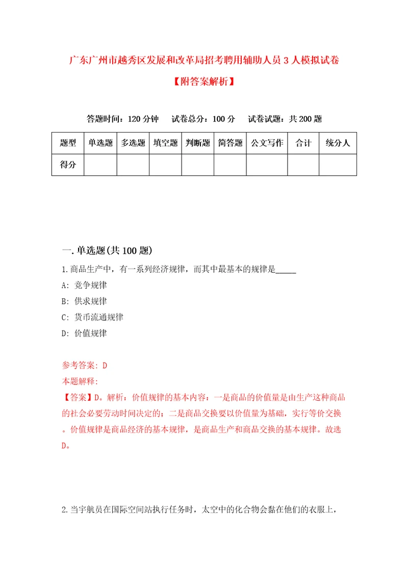 广东广州市越秀区发展和改革局招考聘用辅助人员3人模拟试卷附答案解析6