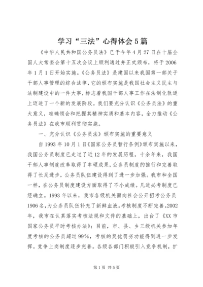 学习“三法”心得体会5篇 (2).docx