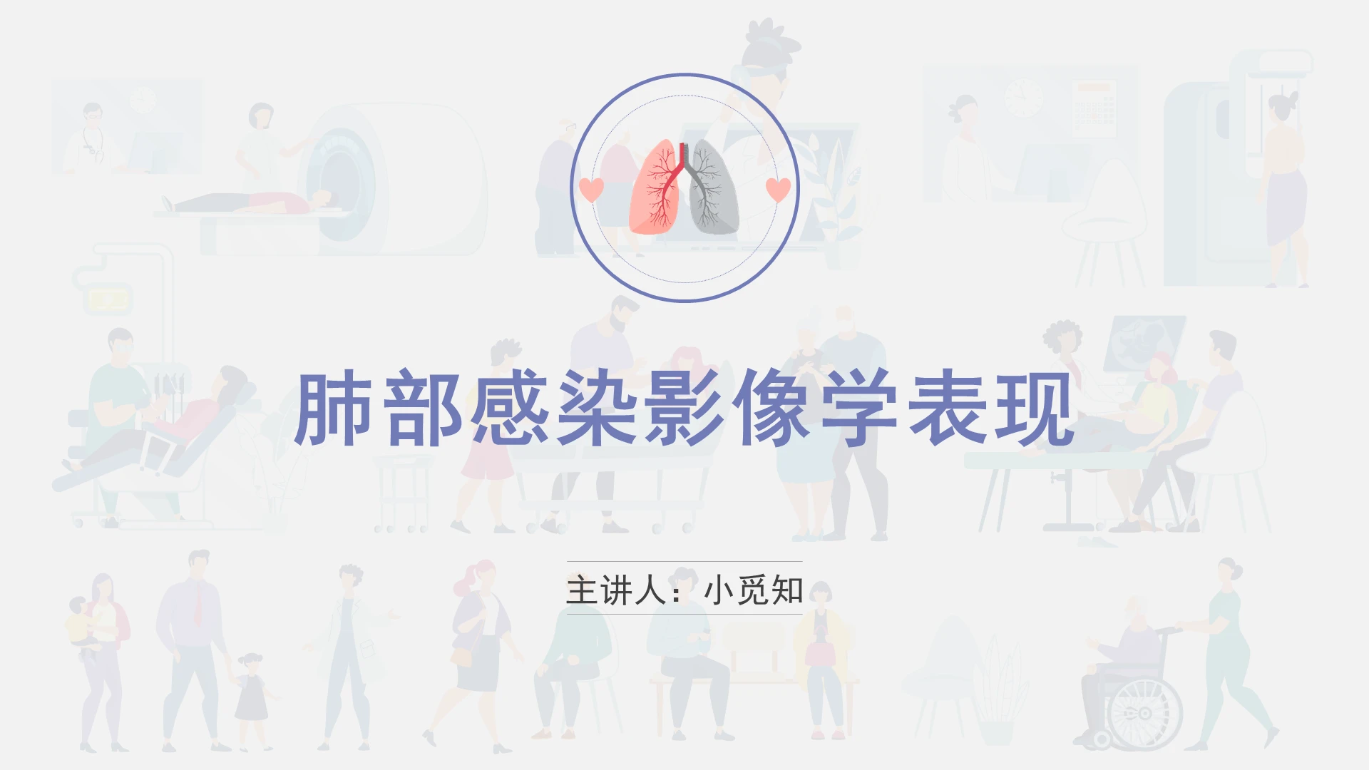 灰色简约风肺部感染护理查房肺部感染影像学表现PPT模板