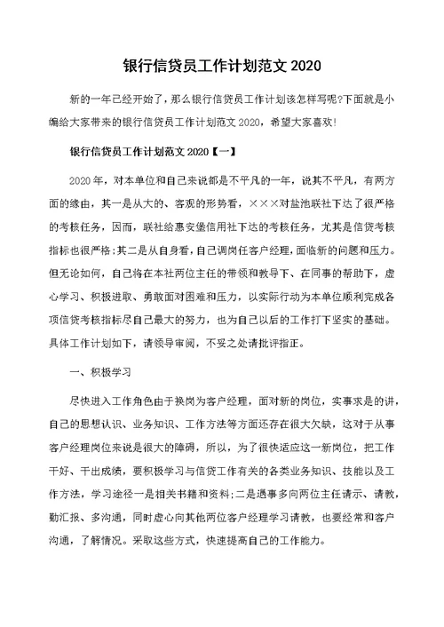 银行信贷员工作计划范文2020