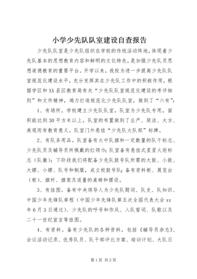 小学少先队队室建设自查报告.docx
