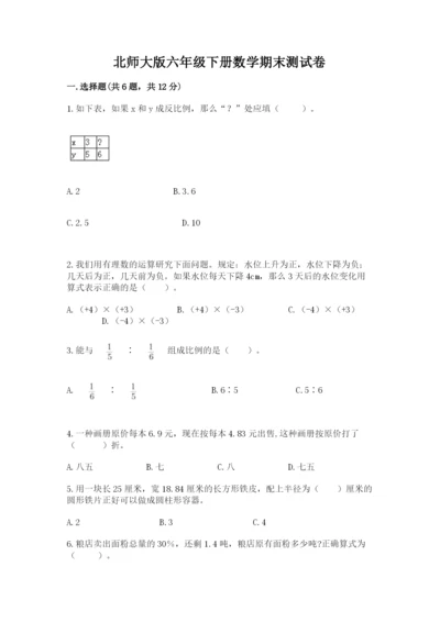 北师大版六年级下册数学期末测试卷【典型题】.docx