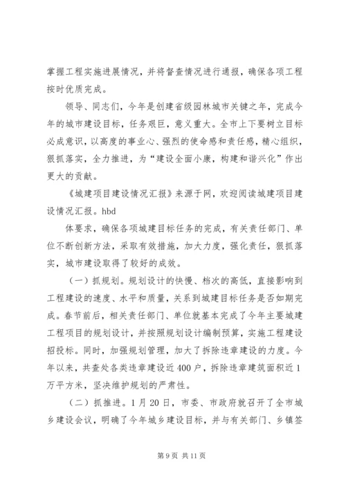 城建项目建设情况汇报 (2).docx