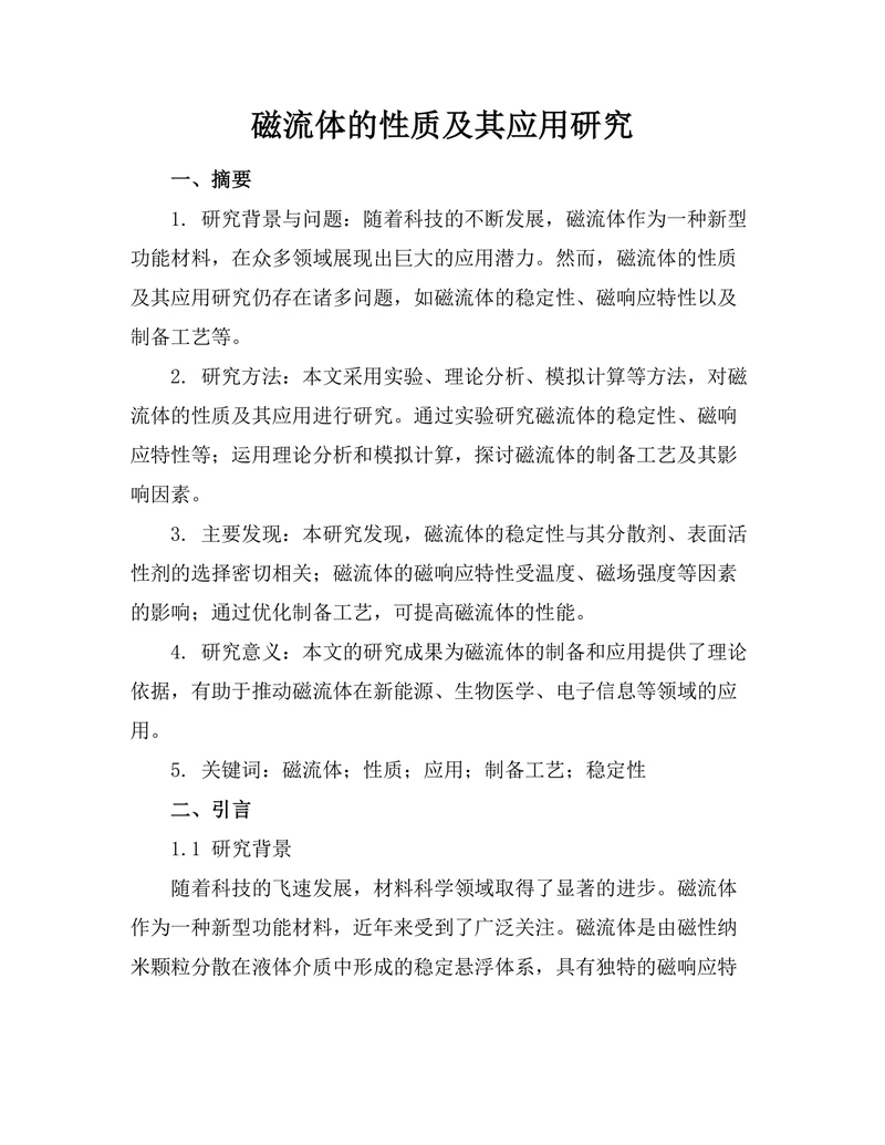 磁流体的性质及其应用研究