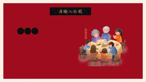 除夕年夜饭一家人团圆通用PPT模板