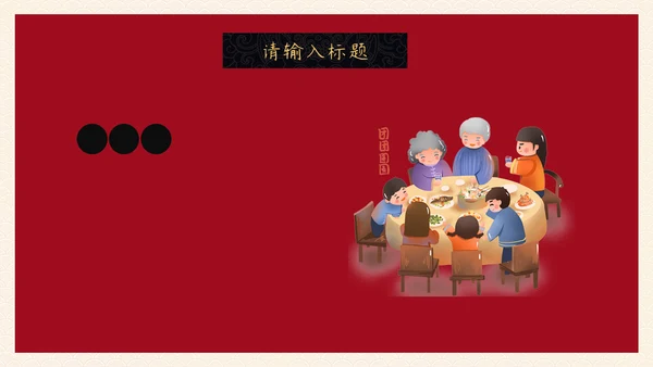 除夕年夜饭一家人团圆通用PPT模板