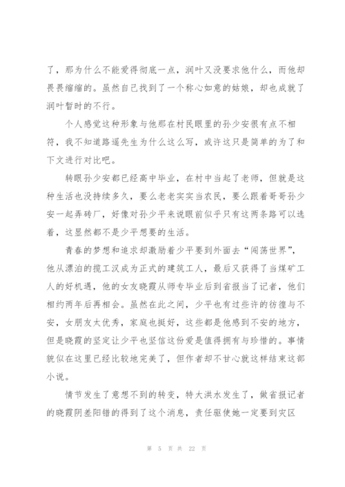 平凡的世界读后心得优秀10篇.docx